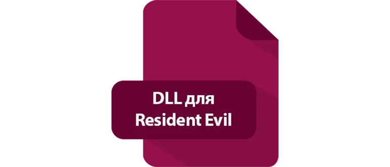 DLL ��� Resident Evil Village