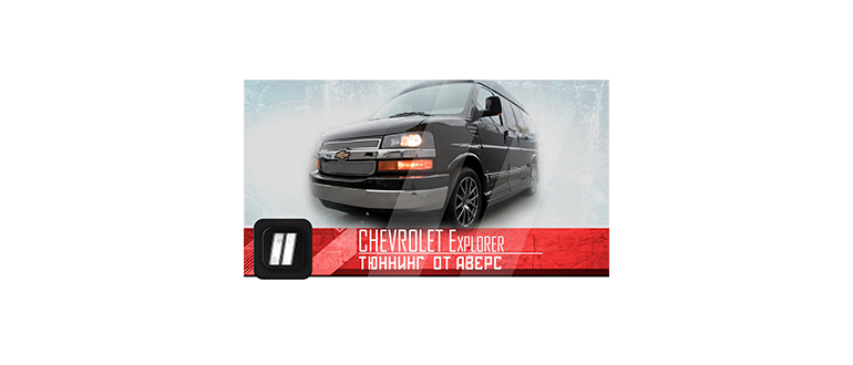 ��������� Chevrolet Explorer v1.9