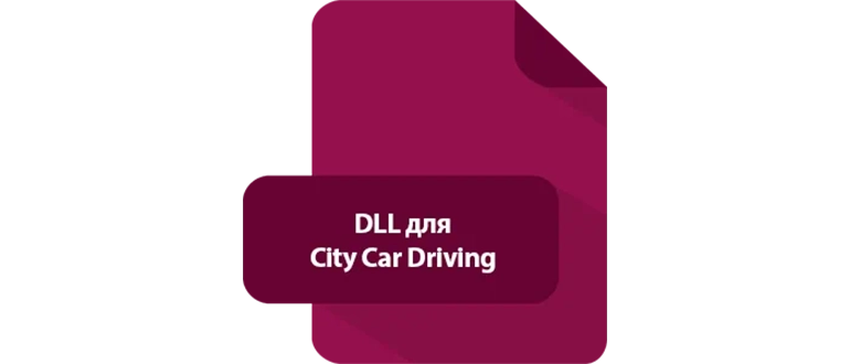 DLL ��� City Car Driving