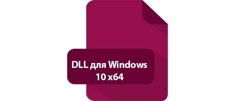 ���������� DLL ��� Windows 10 x64 Bit