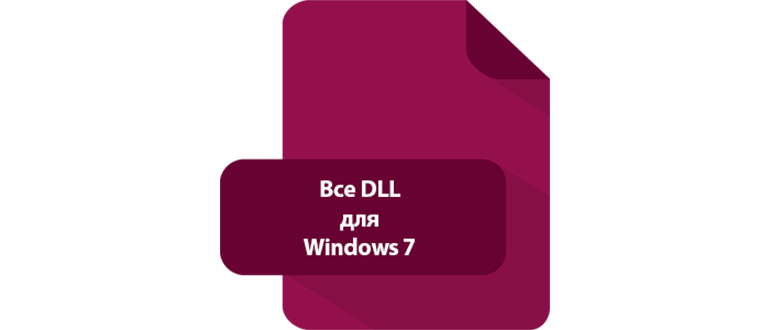 DLL-����� ����� ������� ��� Windows 7 x32/64 Bit